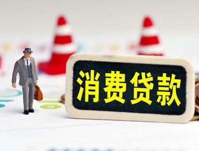 马关哪些属于个人消费贷款？
